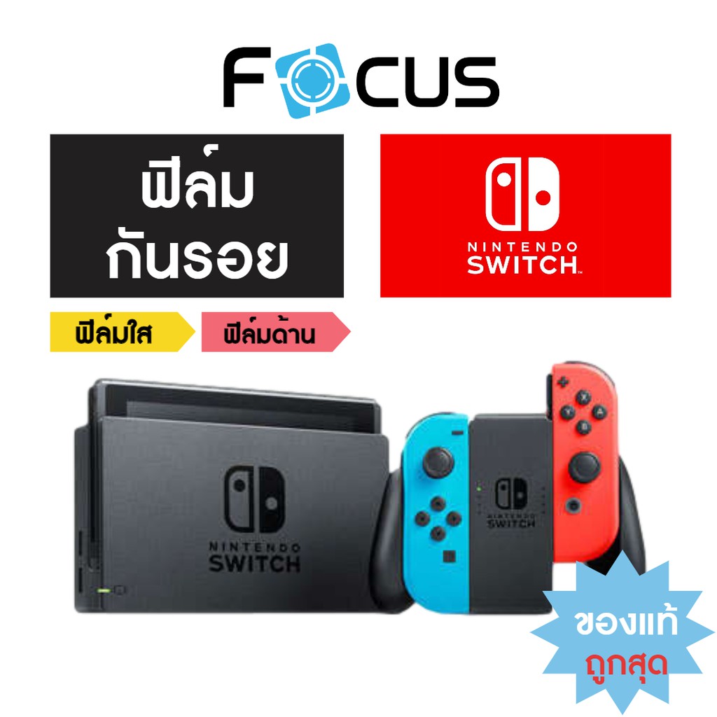 ฟิล์ม Nintendo Switch แบบใสและแบบด้าน Focus สำหรับกันรอย Nintendo Switch 6.2 นิ้ว Nintendo Switch OLED 7นิ้ว