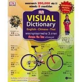 Se-ed (ซีเอ็ด) : หนังสือ Visual Dictionary  Chinese - English - Thai พจนานุกรมภาพถ่าย 3 ภาษา จีน-อังกฤษ-ไทย