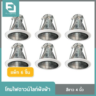 FL-Lighting Downlight โคมไฟดาวน์ไลท์กลมฝังฝ้า ขนาด 4 นิ้ว ขั้วE27 สีขาว ( แพ็ก 6 ชิ้น )