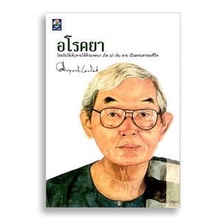 Sanskrit อโรคยา (ม.ร.ว. คึกฤทธิ์ ปราโมช)