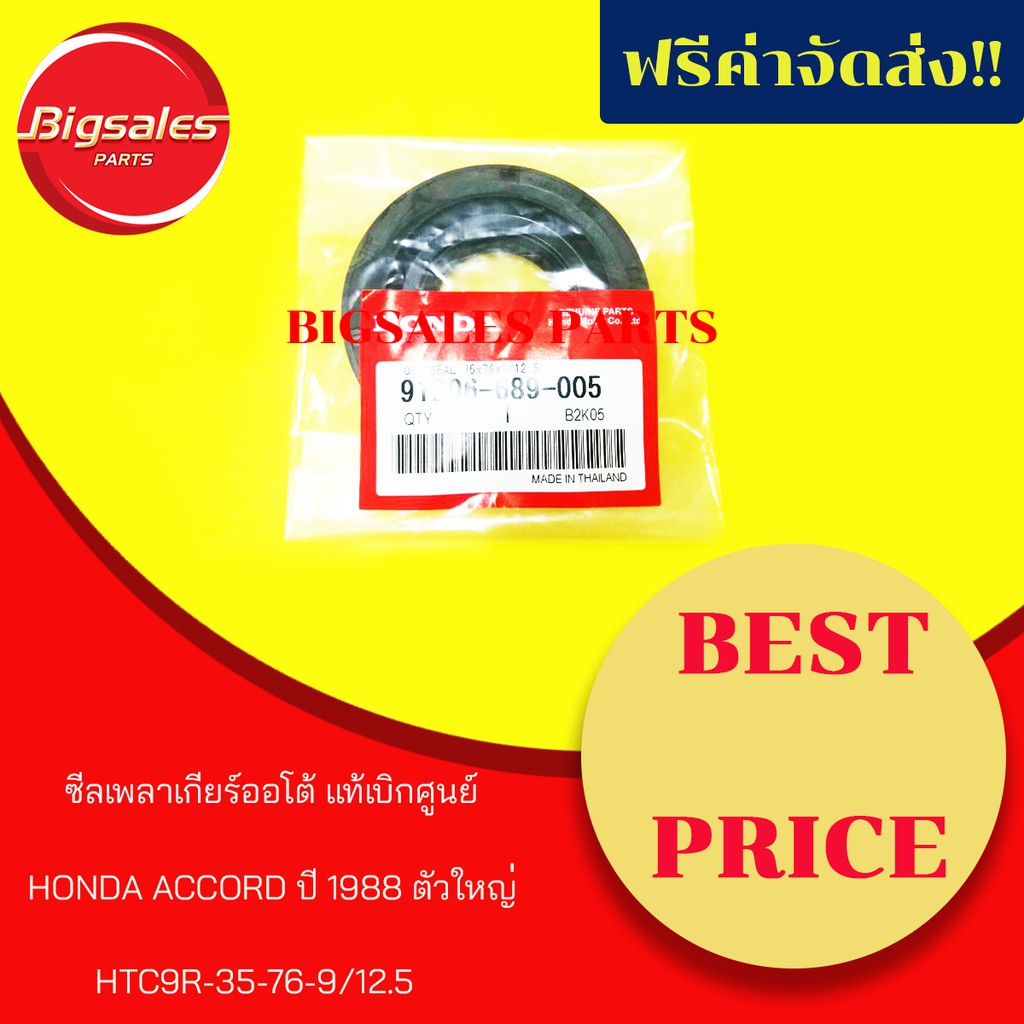 ซีลเพลาเกียร์ออโต้ HONDA ACCORD ปี 1988 ตัวใหญ่ แท้เบิกศูนย์