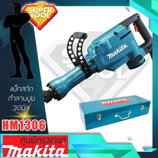 MAKITA แย็กสกัดเครืาองสกัดทำลายปูน 30มิล.  รุ่น HM1306  ของแท้JAPAN