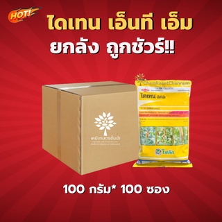 ไดเทน เอ็นที เอ็ม-ยกลัง- (ขนาด 100 กรัม*100 ซอง) = ชิ้นละ 43 บาท