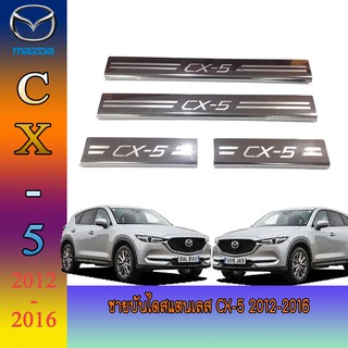 ชายบันไดสแตนเลส//สคัพเพลท มาสด้า ซีเอ็ก 5 Mazda CX-5 2012-2016