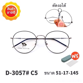 🧡โค้ดWG30SEP 💥กรอบแว่นตา ดัดงอได้💥 กรอบแว่นตา กรอบแว่น กรอบแว่นไททาเนี่ยม กรอบแว่นผู้ชาย กรอบแว่นผู้หญิง 
 D3057