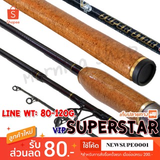 คันหน้าดิน VIP Superstar Lure wt. 80-120 G. กราไฟท์ผสมคาร์บอน