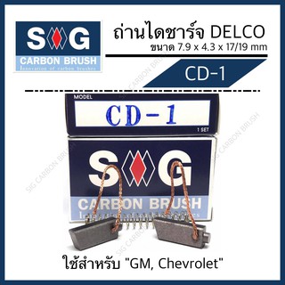 ถ่านไดชาร์จ CHEVROLET CAPTIVA,COLOLADO "CD-1"