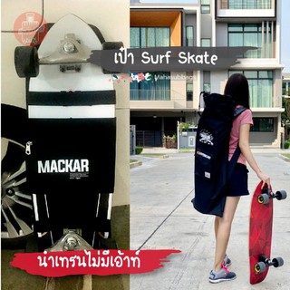 🛹กระเป๋าเซิร์ฟสเก็ต กระเป๋าใส่เซิร์ฟสเก็ตบอร์ด SURF SKATE Bags