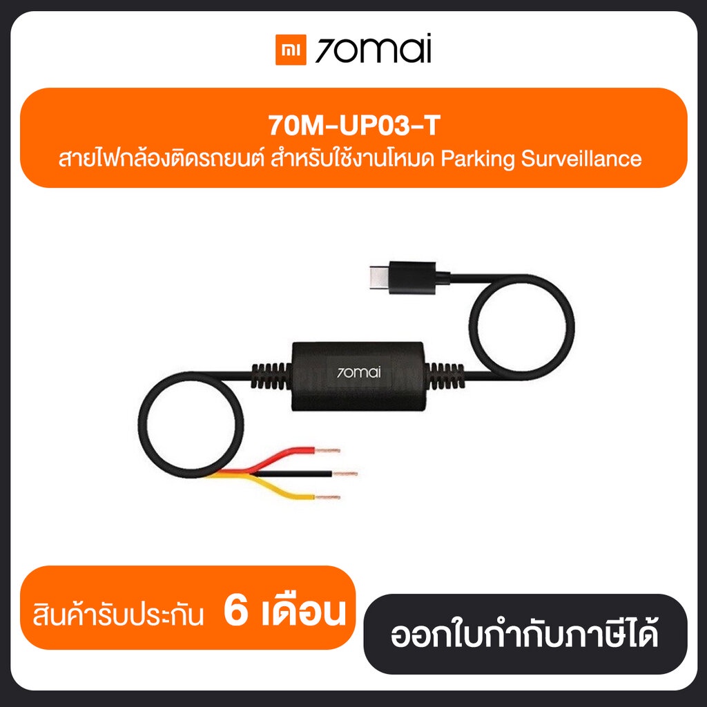 สายไฟกล้องติดรถยนต์ 70mai 70M-UP03-T  สำหรับใช้งานโหมด Parking Surveillance ประกันศูนย์ไทย 6 เดือน