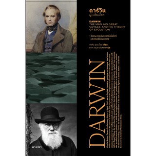 ดาร์วิน ผู้เปลี่ยนโลก DARWIN THE MAN HIS GREAT VOYAGE AND HIS THEORY OF EVOLUTION