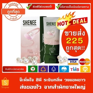 (พร้อมส่ง)รุ่นใหม่หลอดเขียว SHENEE ชีนี ชินี ของแท้💯ครีมทารักแร้ขาว ตุ่มหนังไก่ ลดกลิ่นตัว แตกลาย ศอกดำ ระงับกลิ่นกาย50g