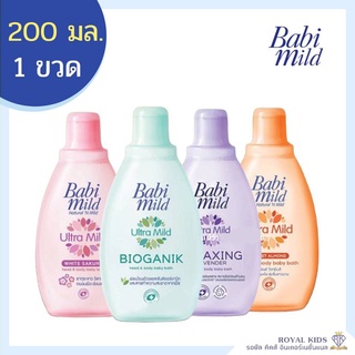 AO006 ครีมอาบน้ำ Babi mild เบบี้มายด์ สบู่เหลวอาบและสระ ขนาด 200 มล.(1ขวด)