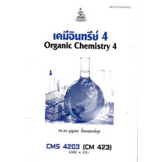 ตำราเรียนราม CMS4203 (CH423) (CM423) 61081 เคมีอินทรีย์ 4