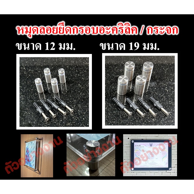 หมุดลอยยึดแผ่นอะคริลิค กระจก 12 มม. กับ 19 มม. ( สแตนเลส 201) + ชุดน็อต