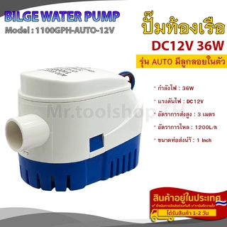 ปั๊มน้ำ DC12V 36W 1100GPH รุ่น AUTO มีลูกลอยในตัว สำหรับทำน้ำพุ,งานเกษตร,ระบายน้ำออกจากท้องเรือ