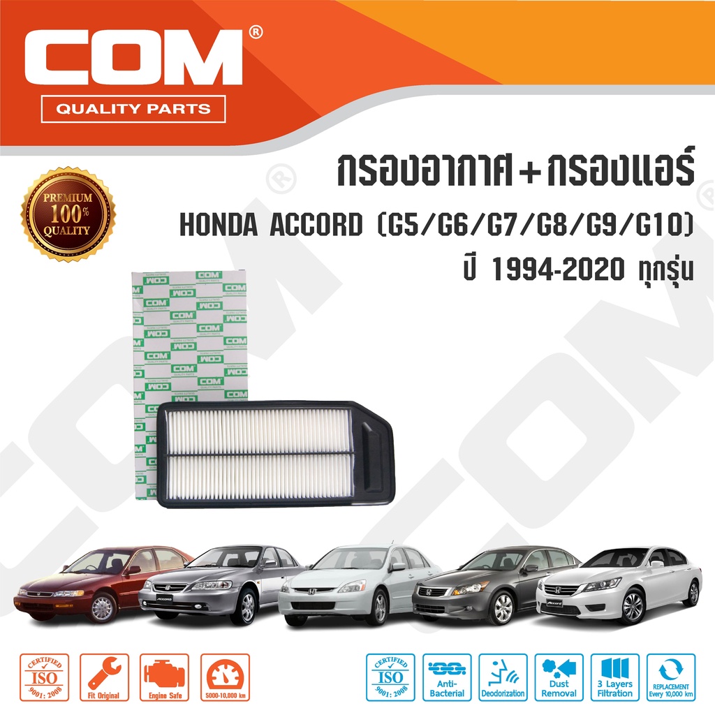 กรองอากาศ กรองแอร์ HONDA ACCORD แอคคอร์ด G5,G6,G7,G8,G9,G10 ทุกรุ่น ปี 1994-2020, ไส้กรอง COM