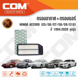 กรองอากาศ กรองแอร์ HONDA ACCORD ฮอนด้า แอคคอร์ด G5,G6,G7,G8,G9,G10 ทุกรุ่น ปี 1994-2020, ไส้กรอง COM