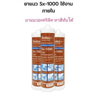 ซีลแลนท์ ยาแนวอะคริลิคSX1000 โปรฟาส์ท