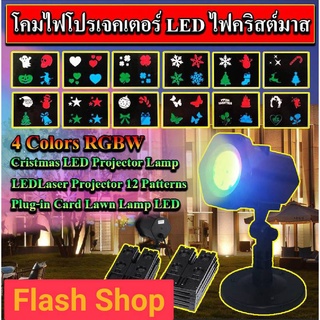 9.9 โคมไฟโปรเจคเตอร์ LED คริสต์มาส 4 สี RGBW Cristmas LED Projector Lamp (4 Colors RGBW) 220V12 รูปแบบ Plug-in การ์ดไฟ