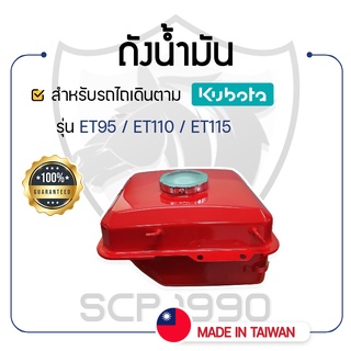 ถังน้ำมัน ET95 - ET110 - ET115 - KUBOTA เหล็กเหนียวพิเศษ สำหรับคูโบต้า ถังน้ำมันET