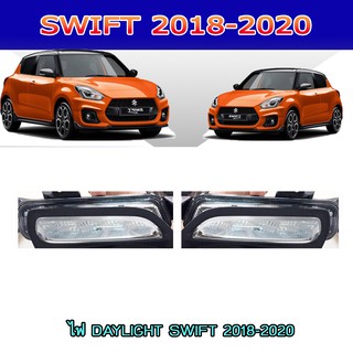 ไฟ DAYLIGHT ซูซูกิ สวิฟท์ SUZUKI SWIFT 2018-2020