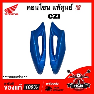 คอนโซน CZI / ซีแซดไอ แท้ศูนย์ 💯 64450-KWB-600 / 64400-KWB-600