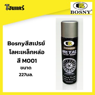 Bosnyสีสเปรย์ โลหะเหล็กหล่อ  227ml PREMIUM METAL ALLOY PAINT สี M001