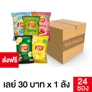 Lays เลย์ มันฝรั่งแท้ ขนาด 32 บาท ยกลัง (เลือกรสชาติได้)