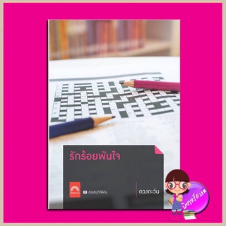 รักร้อยพันใจ ดวงตะวัน ดวงตะวัน ในเครือ dbooksgroup