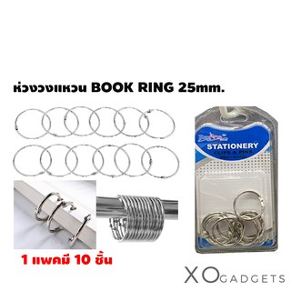 ห่วงวงแหวน BOOK RING 25mm. 1แพคมี 10 ชิ้น ห่วงเหล็ก ห่วงวงกลม ห่วงคล้อง ห่วง ห่วงร้อย ห่วงร้อยวงแหวน