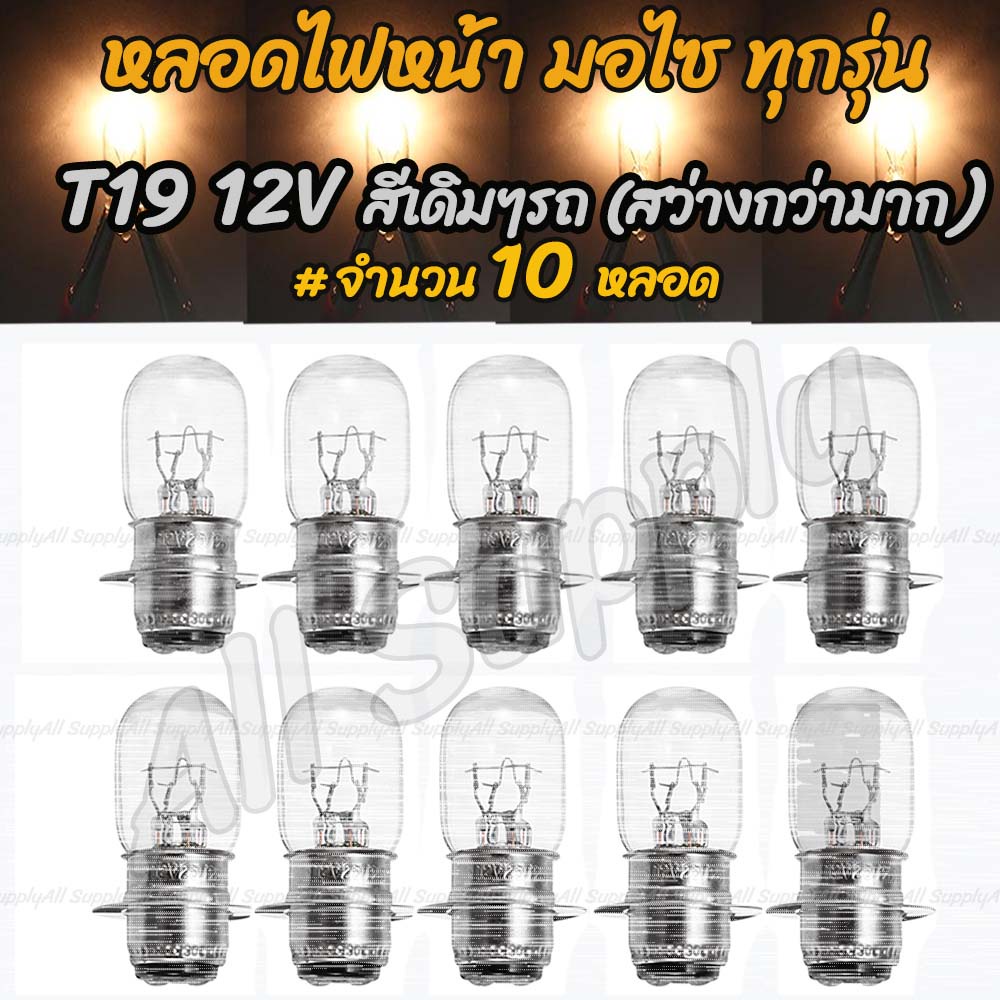 [โค๊ด MT11BT ลด 50 บาท] หลอดไฟหน้า มอเตอร์ไซค์ (1กล่อง = 10ชิ้น) T19 12V 35/35W. สีขาว(วอมไวท์) ขั้ว