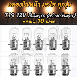 [โค๊ด MT11BT ลด 50 บาท] หลอดไฟหน้า มอเตอร์ไซค์ (1กล่อง = 10ชิ้น) T19 12V 35/35W. สีขาว(วอมไวท์) ขั้ว 2 จุด หลอดไฟ มอไซค์