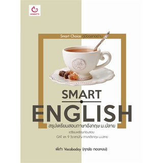 Smart English สรุปเตรียมสอบภาษาอังกฤษ ม.ปลาย