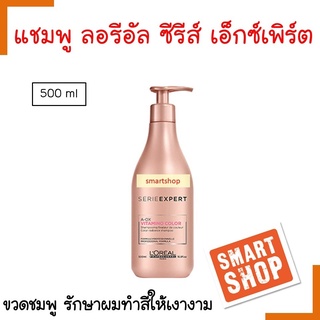 แท้100% แชมพู Loreal ลอรีอัล 500ml serie expert vitamino repair liss siver nutrifier inforcer วิตามิโนคัลเลอร์สูตรผมทำสี