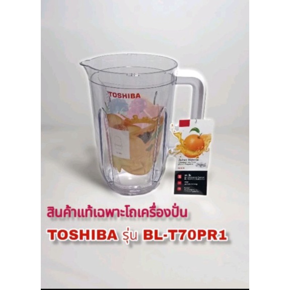 สินค้าแยกส่วนเฉพาะโถปั่นน้ำTOSHIBA BL-T70PR1สินค้าให่มแท้พร้อมส่ง