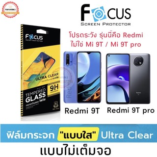 FOCUS ( TG-UC ) ฟิล์มกระจกใส ไม่เต็มจอ Redmi 9T / Redmi Note 9T 5G