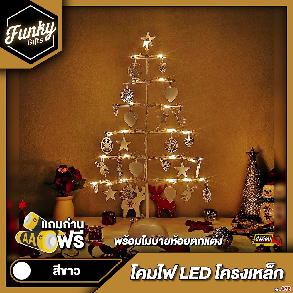 [🔥ลด 70.- โค้ด SUN777NV]ของขวัญ ของขวัญคริสมาสต์ ของขวัญปีใหม่ 2021 โคมไฟ LED โครงเหล็ก(สีขาว) ไร้สา