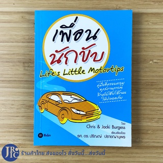 (พร้อมส่ง) Lifes Little Motortips หนังสือ เพื่อนนักขับ (สภาพใหม่98%) คู่มือการใช้รถ โดย Chris &amp; Jacki Burgess -howto