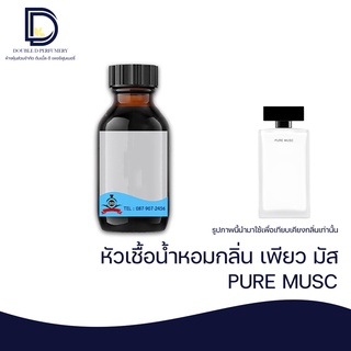 หัวเชื้อน้ำหอม กลิ่น เพียว มัส (PURE MUSE) ขนาด 30 ML