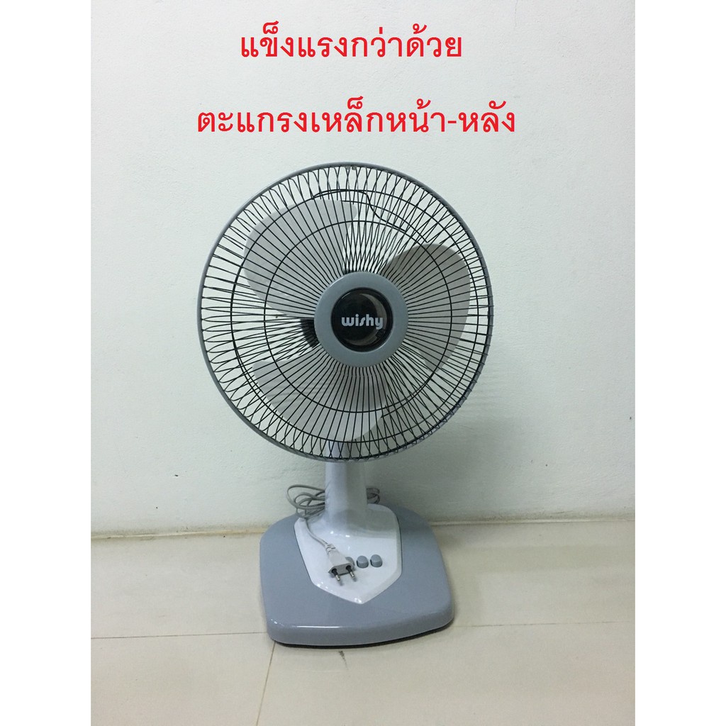 คละยี่ห้อ พัดลมตั้งโต๊ะ 12นิ้ว WISHY, PROTECH, BCOOL, Airy, Cleo