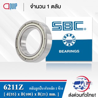 6211Z SBC ตลับลูกปืนเม็ดกลมร่องลึก ฝาเหล็ก 1 ข้าง ( Deep Groove Ball Bearing 6211 Z ) 6211-Z