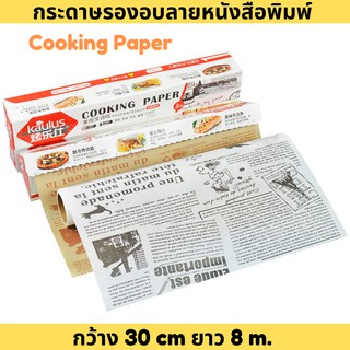 Kaulus กระดาษรองอบคุ๊กกี้ลายหนังสือพิมพ์ กระดาษรองอบขนม (cooking paper) ความยาว 8 เมตร