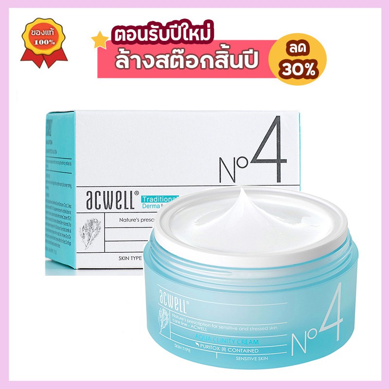 มอยเจอร์ไรเซอร์ Acwell no.4 Aqua Clinity Cream N4 50ml ครีมบำรุงผิว เพิ่มความชุ่มชื้น ผิวเเพ้ง่าย คร