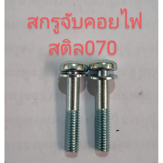 อะไหล่เครื่องเลื่อยไม้ stihl สติล070สกรูจับคอยไฟ