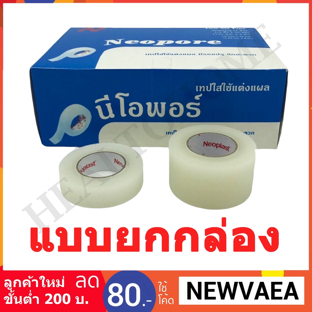 Neopore เทปใสติดแผล ขนาด 1/2 นิ้ว และ 1 นิ้ว ยาว 10 หลา (แบบยกกล่อง)