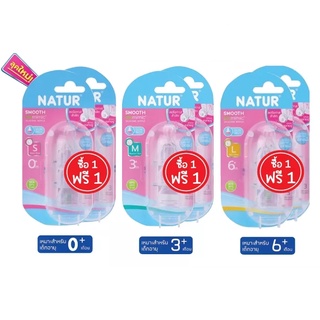 ซื้อ1แถม1!! Natur เนเจอร์ จุกนม สมูทไบโอมิมิค  คอแคบแพ็ค3จุก