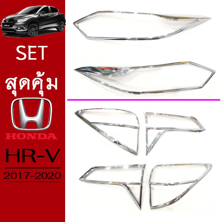 ชุดแต่ง Honda HR-V ครอบไฟหน้า,ครอบไฟท้าย ชุบโครเมี่ยม HRV