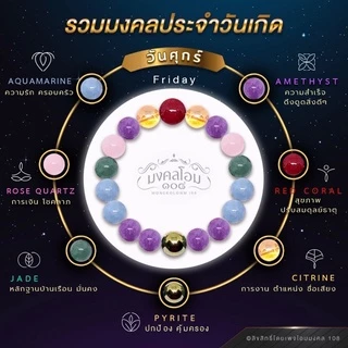 กำไลข้อมือหินประจำวันเกิด [S10-01] มงคลเสริมดวงรอบด้าน ครบทั้ง 8 วัน