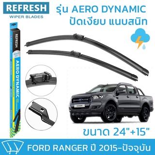 ใบปัดน้ำฝน REFRESH ก้านแบบ EXACT FIT สำหรับ FORD RANGER ขนาด 24" และ 15" รูปทรงสปอร์ต พร้อมยางรีดน้ำเกรด OEM ติดรถ