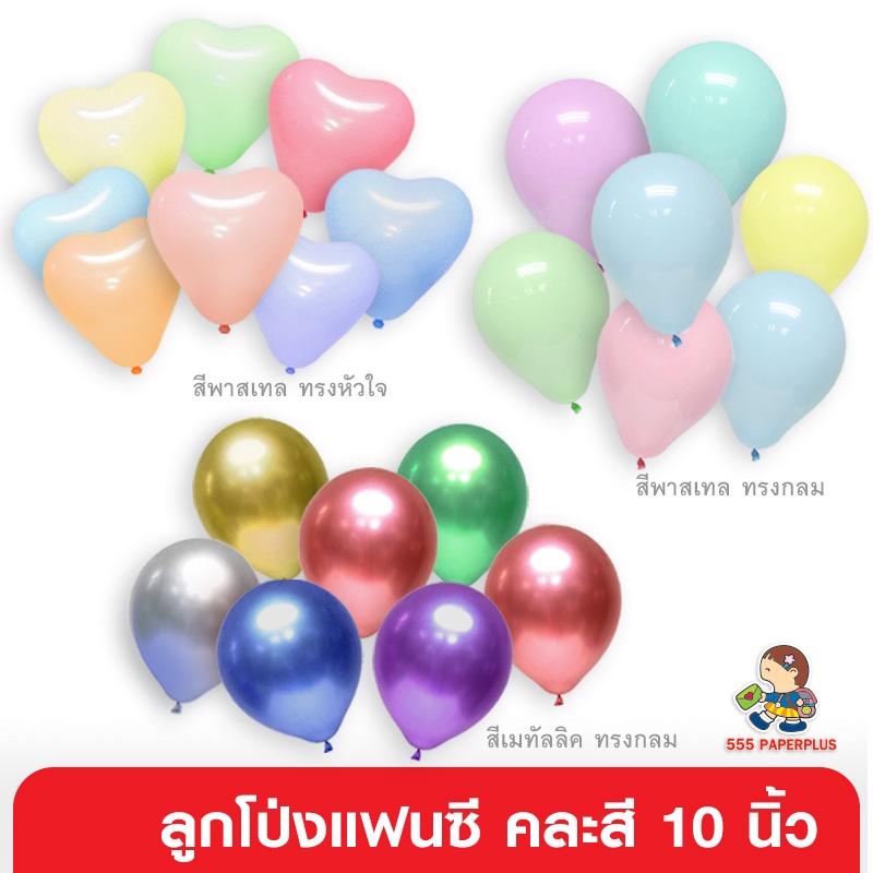 555paperplus ลูกโป่งแฟนซี (ส่งเร็วจากกรุงเทพ) กลม หัวใจ เมทัลลิค ลูกโป่ง พาสเทล 